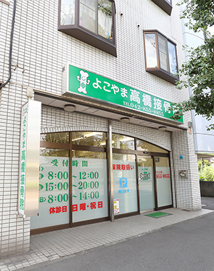 よこやま高橋接骨院